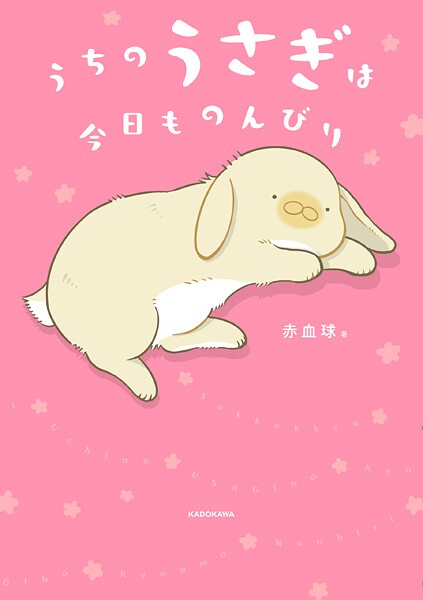 うちのうさぎは今日ものんびり【電子特典付き】