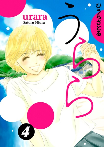 うらら 4巻