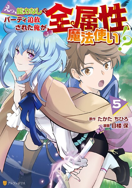 えっ、能力なしでパーティ追放された俺が全属性魔法使い！？5【DMM限定特典付き】