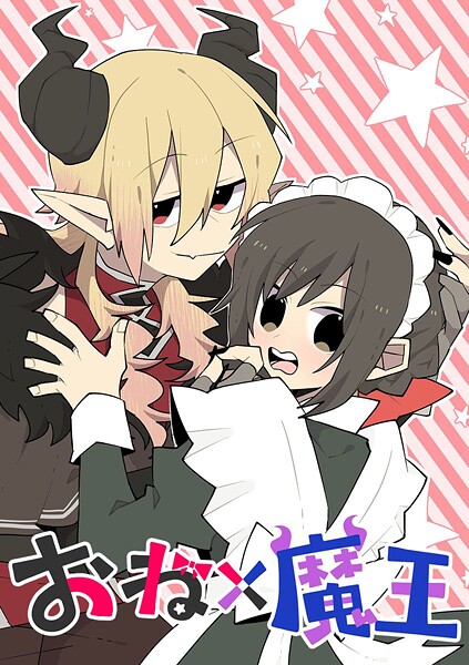 おね×魔王【タテヨミ】 第22話 西のあいつがやってくる？