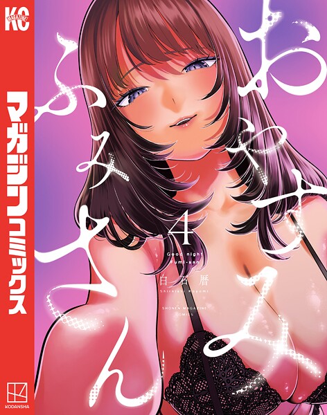 おやすみ ふみさん（4）