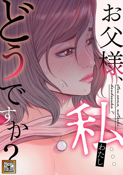 お父様、私…どうですか？【タテヨミ】（25）