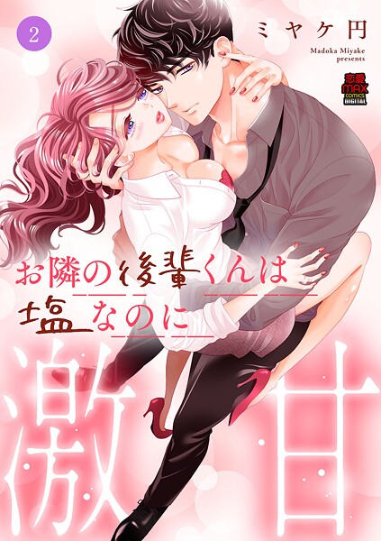 お隣の後輩くんは塩なのに激甘【電子単行本】 2