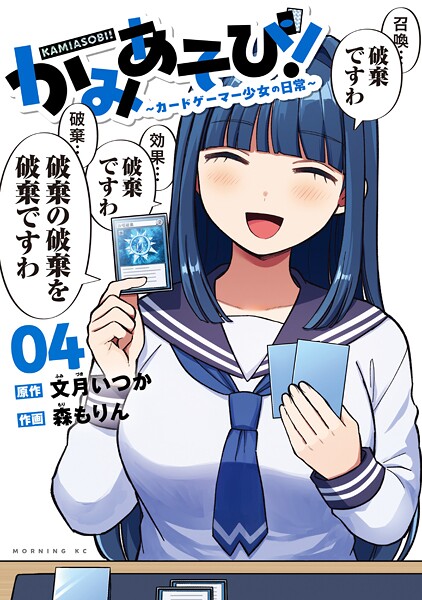かみあそび！〜カードゲーマー少女の日常〜（4）