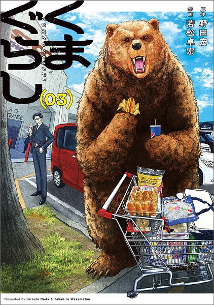 くまぐらし （03）