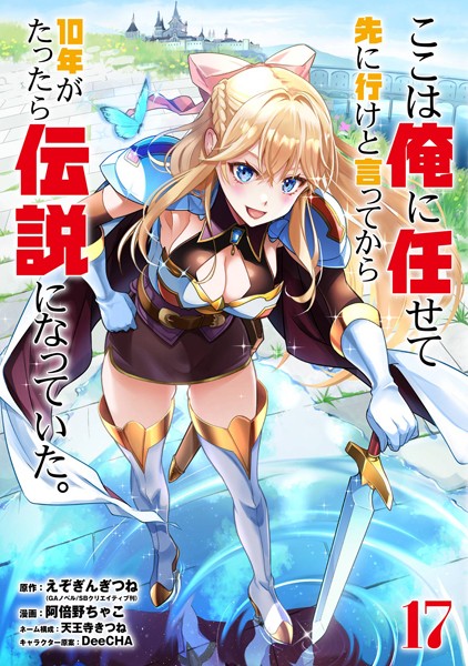 ここは俺に任せて先に行けと言ってから10年がたったら伝説になっていた。 17巻【デジタル限定カバー】