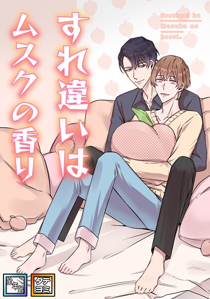 すれ違いはムスクの香り【全年齢版】【タテヨミ】（21）