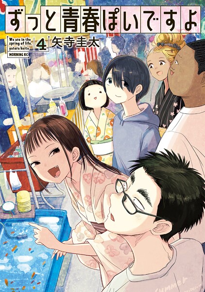 ずっと青春ぽいですよ（4）