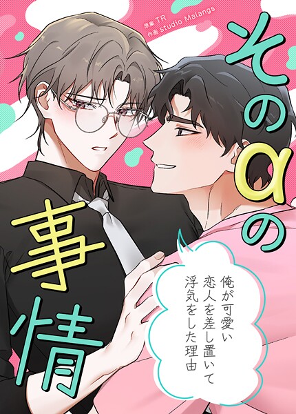 そのαの事情〜俺が可愛い恋人を差し置いて浮気をした理由〜30巻 【外伝】