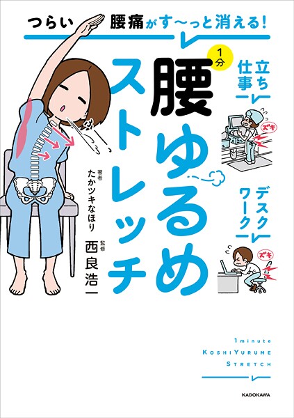 つらい腰痛がす〜っと消える！ 1分腰ゆるめストレッチ