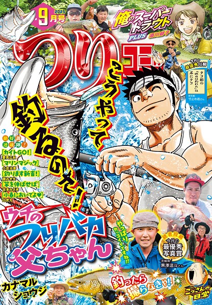 つりコミック2025年9月号