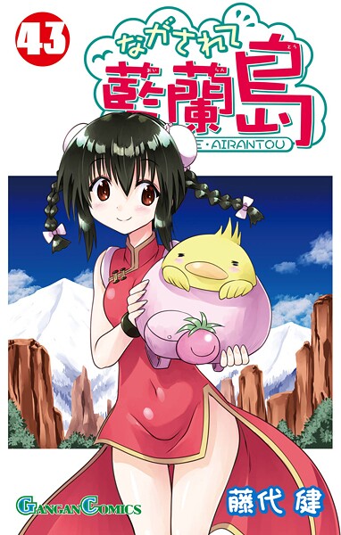 ながされて藍蘭島 43巻