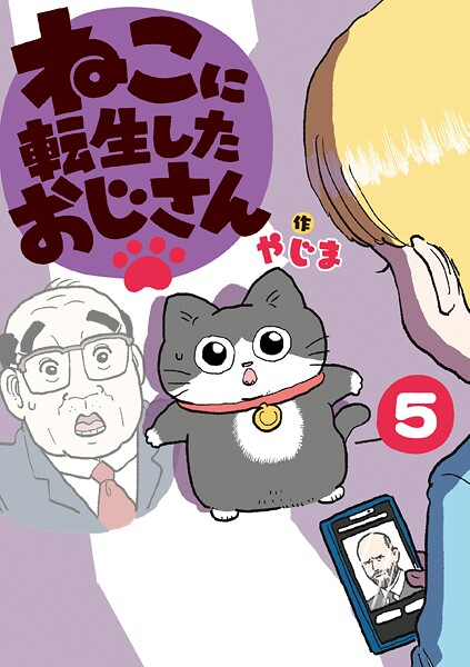 ねこに転生したおじさん 5