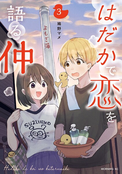 はだかで恋を語る仲（3）