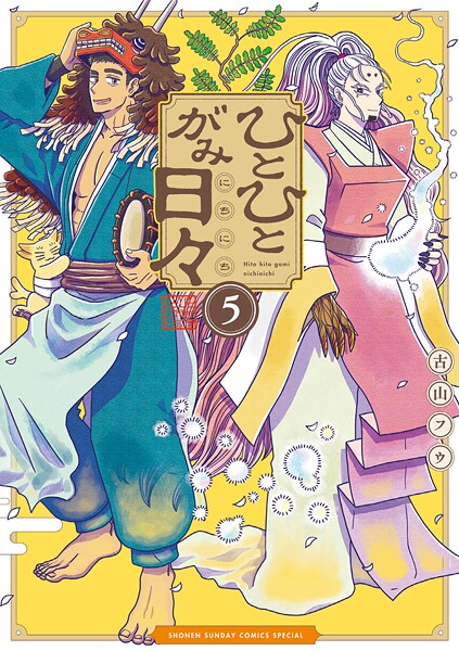 ひとひとがみ日々（5）