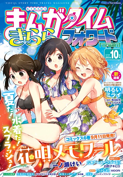 まんがタイムきららフォワード 2025年10月号