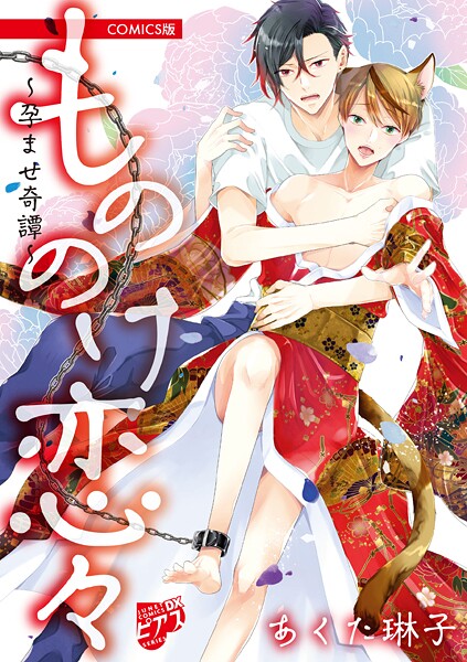 もののけ恋々〜孕ませ奇譚〜【COMICS版】