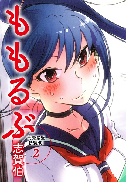 ももるぶ 商売繁盛新装版！ 第2巻（完結）