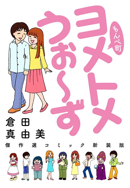 もんぺ町 ヨメトメうぉ〜ず 傑作選コミック新装版