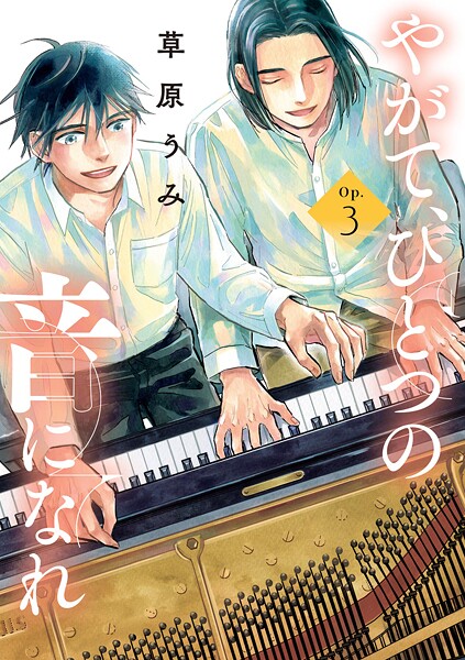 やがて、ひとつの音になれ（3）