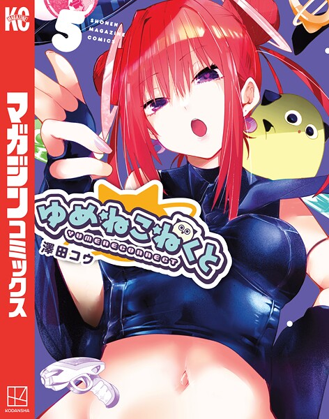 ゆめねこねくと（5）