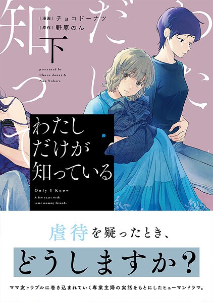 わたしだけが知っている 下