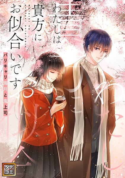 わたしは貴方にお似合いです〜バリキャリ海月と鬼上司【タテヨミ】（8）