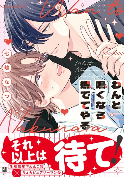 わんと鳴くなら撫でてやる【電子限定かきおろし付】