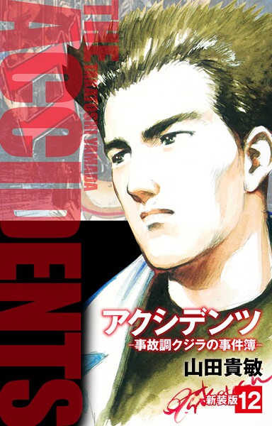 アクシデンツ 事故調クジラの事件簿 新装版 12