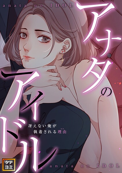 アナタのアイドル〜冴えない俺が執着される理由（ワケ）【タテヨミ】（12）