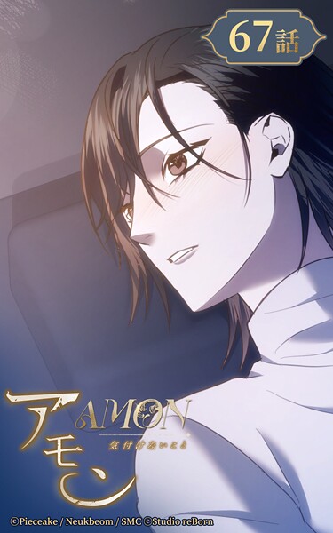 アモン〜気付けないこと〜67【タテヨミ】 心臓の音