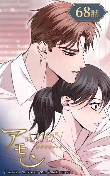 アモン〜気付けないこと〜68【タテヨミ】 会いたかったんだ━
