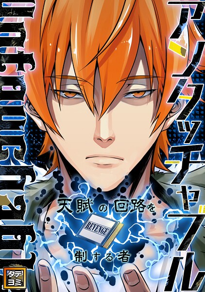 アンタッチャブル〜天賦の回路を制する者【タテヨミ】（39）