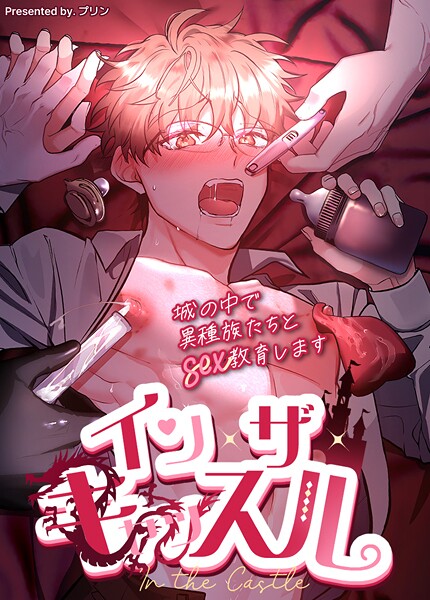 イン・ザ・キャッスル〜城の中で異種族たちとsex教育します〜24巻