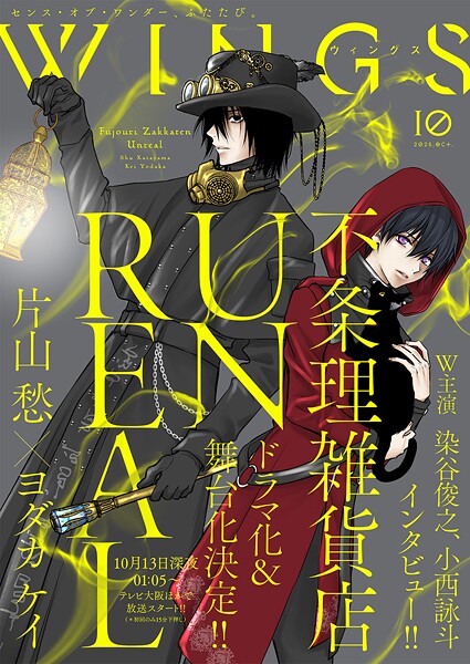 ウィングス 2025年10月号［期間限定］