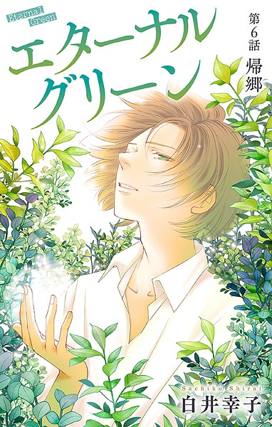 エターナルグリーン［1話売り］ story06