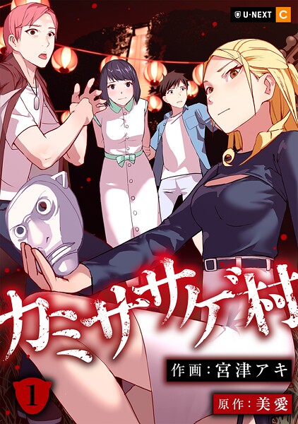 カミササゲ村 1巻