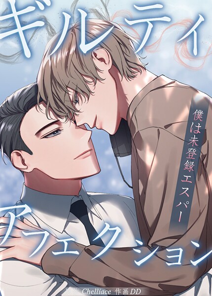 ギルティ・アフェクション〜僕は未登録エスパー〜50巻 【2部 完】