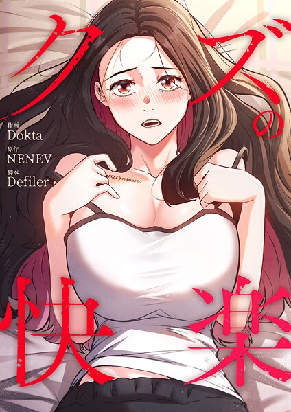 クズの快楽【タテヨミ】15