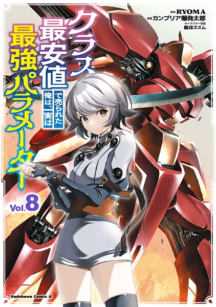 クラス最安値で売られた俺は、実は最強パラメーター （8）