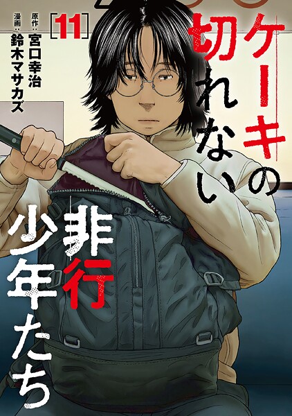 ケーキの切れない非行少年たち 11巻
