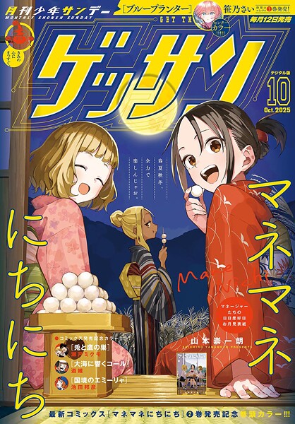 ゲッサン 2025年10月号（2025年9月12日発売）