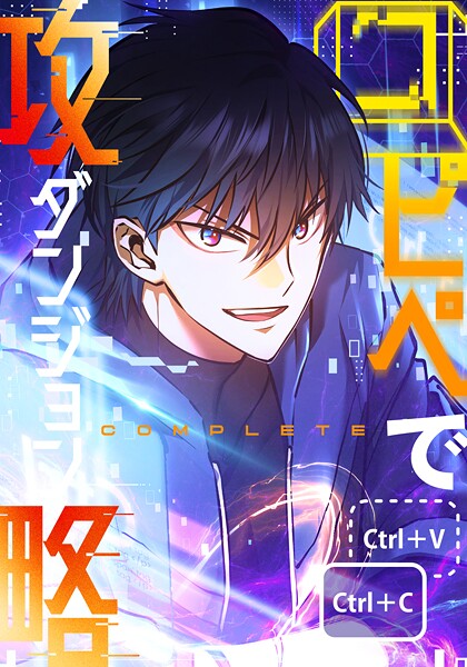 コピペでダンジョン攻略！ 【タテヨミ】 第53話