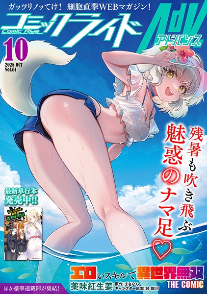 コミックライドアドバンス2025年10月号（vol.61）