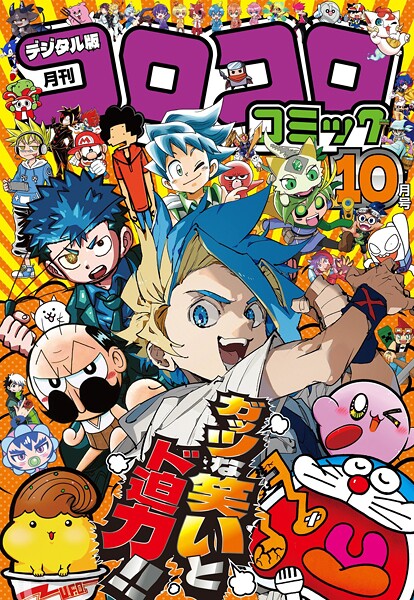 コロコロコミック 2025年10月号（2025年9月12日発売）