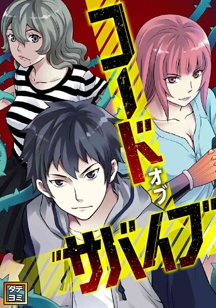 コード・オブ・サバイブ【タテヨミ】（82）