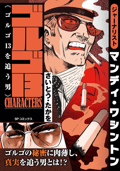 ゴルゴ13 CHARACTERS ゴルゴ13を追う男
