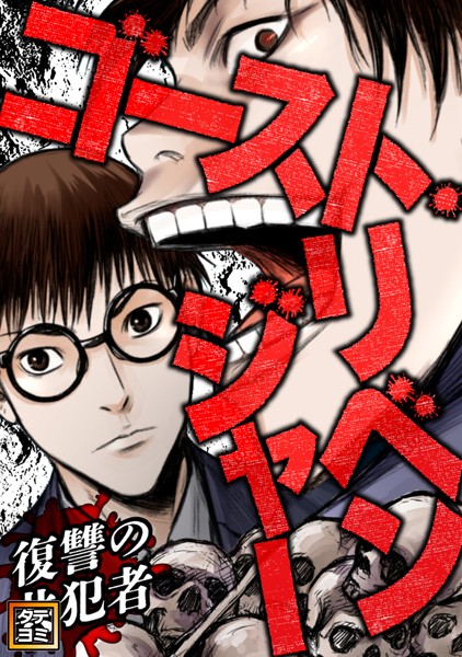 ゴースト・リベンジャー〜復讐の共犯者【タテヨミ】（70）