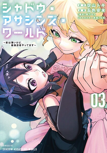 シャドウ・アサシンズ・ワールド 〜影は薄いけど、最強忍者やってます〜（3）