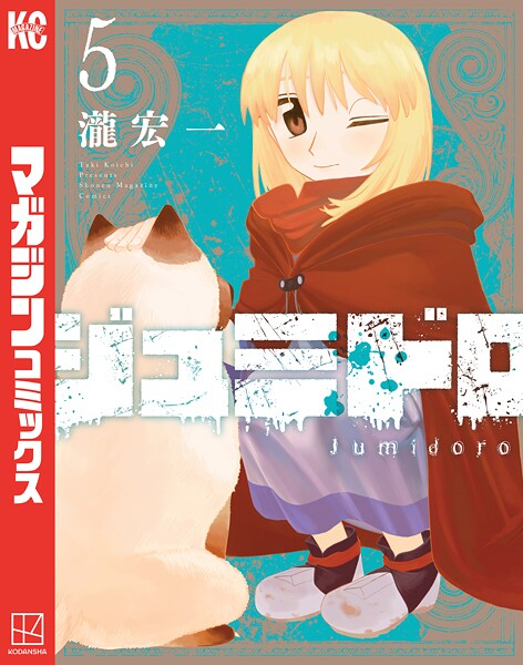 ジュミドロ（5）